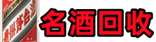 铜仁市石阡得宝名酒回收店